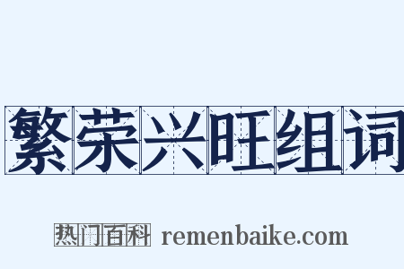 繁荣兴旺组词是什么意思的图片
